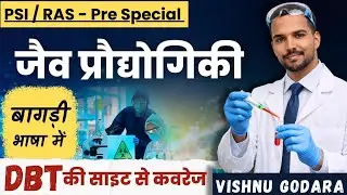 जैव प्रौद्योगिकी | DBT WEBSITE का संपूर्ण DATA | PSI / RAS-PRE | By VISHNU GODARA