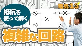 豆電球の複雑な回路　（電気13応用編)