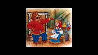 Маша и медведь.