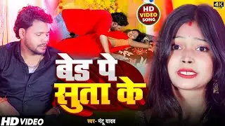 बेड पर सुता के | Mantu Yadav | Vijay Betaabi | KNS MUSIC | New Bhojpuri Song 2025