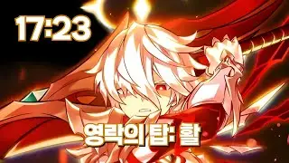 [Elsword KR/엘소드] 제네 영락의 탑: 활 3단계 너프 후 / GS 21-4 17:23