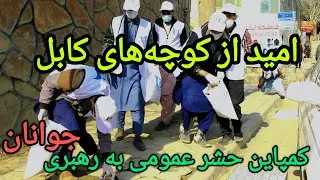 گزارشی از کمپاین پاک‌کاری در ناحیه دهم کابل با حضور جوانان