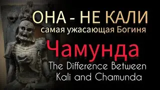 РАЗЛИЧИЕ КАЛИ И ЧАМУНДЫ &ndash; ДВЕ ВЕЛИКИЕ БОГИНИ @mirsmar #маржена