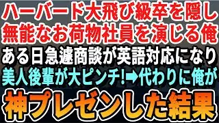 【感動】ハーバード大飛び級卒である事を隠しお荷物社員を演じる俺。ある日、取引先との商談が急遽英語対応になり好きになっていた美人後輩がピンチに！俺が取引先に向かいペラペラ英語で神プレゼンした結果【朗読】