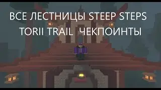 Steep steps ВСЕ ЛЕСТНИЦЫ часть 2