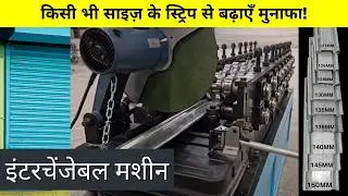 Maximize Your Profit: India&rsquo;s 1st Interchangeable Rolling Shutter Strip Machine | Any Size Material