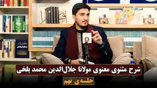 شرح مثنوی معنوی مولانا جلال‌الدین محمد بلخی جلسه‌ی نهم | خلیل‌الرحمن سعید