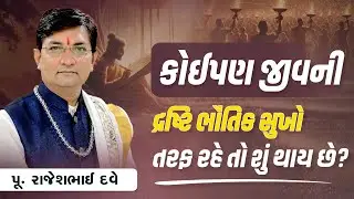 કોઈપણ જીવની દ્રષ્ટિ ભૌતિક સુખો તરફ રહે તો શું થાય છે? || Pu. Rajeshbhai Dave || +91 9824833236