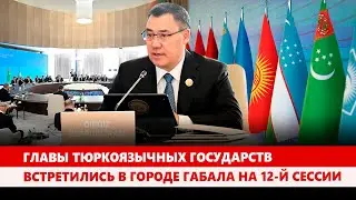 Главы тюркоязычных государств встретились в городе Габала на 12-й сессии