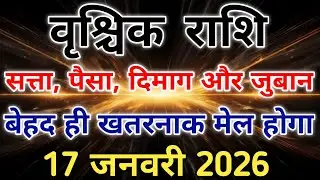 वृश्चिक राशि 17 जनवरी 2026 से सत्ता पैसा और दिमाग का खतरनाक खेल होगा। #scorpio #zodiac #vrishchik 