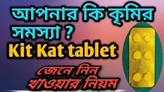 Worm Problem /How to use KITKAT tablet, Dosage, Side Effects in Bengali #rk_medicine_tips, #kitkat