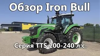 Обзор трактора Iron Bull серии TTS 200 - 240 л.с.