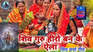 बहुत सुंदर शिव चर्चा भजन,शिव चर्चा गीत//Shiv Charcha bhajan,Shiv Charcha Geet//#SarojMagahiyaBhakti