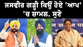 Live : Jasvir Singh Garhi ਕਿਉਂ ਹੋਏ AAP 'ਚ ਸ਼ਾਮਲ, ਸੁਣੋ | BSP Punjab Former President Joins AAP