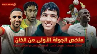 الجولة الأولى من الكان تفوق الكبار و غياب المفاجئات أبرز الأحداث و المنتخبات ... | الكان مع يونس 4