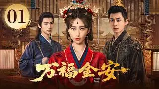 EP01《万福金安 Glory Back 》皇后借尸魂穿宫女❌深谋帝王👑她涅槃归来，执心破局🗡️他一往情深，默默守候❤️‍🔥“越虐越甜”的深宫大戏，等你来赴！（方瑾/赵华为主演）| 剧盒