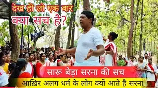 Saru beda sarna asthal!! सरना सारू बेड़ा में आख़िर क्यों आते हैं!! अलग धर्म के लोग!! #sarnabhajan