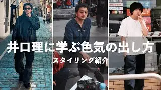 【色気の出し方】King Gnu 井口理のスタイリング紹介!!!