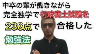 中卒が行政書士試験で238点獲得した勉強法#行政書士試験#独学勉強法
