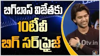 Bigg Boss 4 Telugu Winner Abijeet Surprised When Harika Entered Into Live | Abijeet Interview | 10TV