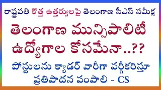 Tspsc Muncipal Jobs notification latest updates | tspsc upcoming notifications 2020 | tspsc Muncipal