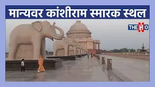 Manyavar Kanshiram Ji Smarak Sthal Lucknow । Kanshiram Park । Lucknow Tourist Place । Eco Park