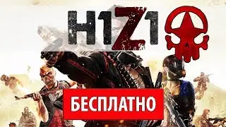 💀H1Z1: King of the Kill &mdash; как скачать, играть бесплатно, системные требования H1Z1🔥