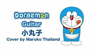 Doraemon Guitar 小丸子 Cover by Maruko Thailand