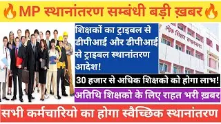 MP कर्मचारियों का स्थानांतरण संबंधी बड़ी अपडेट|शिक्षको का विभाग से विभाग स्वैच्छिक स्थानांनतरण आदेश!