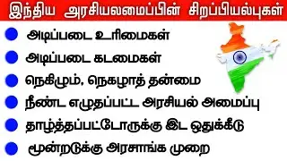 Special Features Of Indian Constitution | Tamil | Political Science | Way To Success