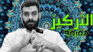 حقيقة التركيز، كيف تضع الاهداف والنوايا (بث مباشر)