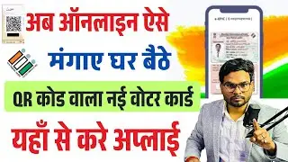 QR Voter ID Card Download Online 2025 &ndash; अब QR कोड वाला वोटर आईडी कार्ड घर बैठे करें डाउनलोड