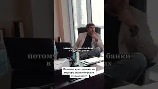 Влияние криптовалют на экономические отношения #crypto #shorts #money