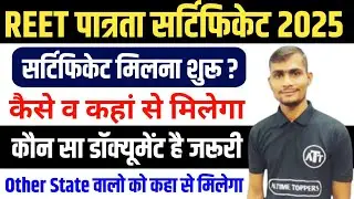 REET Certificate 2025 जारी | REET पात्रता 2025 के प्रमाण पत्र कब और कहाँ मिलेंगे सम्पूर्ण जानकारी