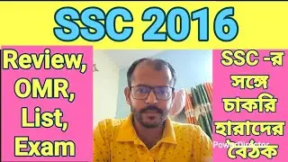 SSC 2016 : Review, OMR Publish, List, Exam নিয়ে চেয়ারম্যানের সঙ্গে চাকরি হারাদের বৈঠক