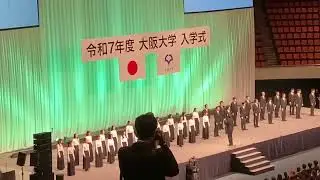 大阪大学学生歌　令和７年度大阪大学入学式