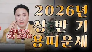 2026년 상반기 용띠 운세!! #운세 #용띠운세