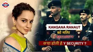 What is Y Security? || Y security क्या होती है? | Kangana Ranaut को मिली वाई सुरक्षा 👮&zwj;♂️