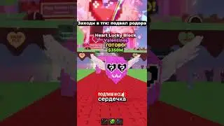 💕СЕРДЕЧНЫЙ ЛАКИ БЛОК В УКРАДИ БРЕЙНРОТ 💕#роблокс #украдибрейнрот  #stealabrainrot