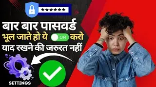 Baar-Baar Password Bhul Jate Ho? 😱 Ye Setting ON Karo | Password Yaad Rakhne Ki Zarurat Nahi