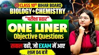 Class 10 Biology + Chemistry | परीक्षा प्रहार One Liner Objective Questions | Bihar Board Exam 2026