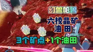 幻獸帕魯更新3個六棱晶礦礦點+1個雙油井安置位置含基地佈局以及雙油井安置教程