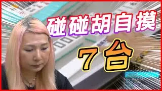 碰碰胡自摸 7台‼️