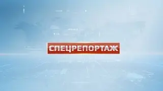 Спецрепортаж. Сергей Юрченко