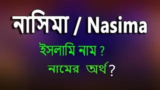 নাসিমা নামের অর্থ কি, ইসলামি আরবি বাংলা অর্থ কি? Nasima Name Meaning Islam in Bengali.