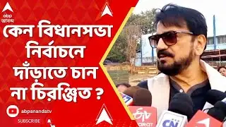 Chiranjeet Chakraborty | কেন বিধানসভা নির্বাচনে দাঁড়াতে চান না চিরঞ্জিত ? | ABP Ananda LIVE