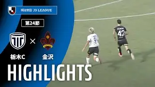 【公式】ハイライト：栃木シティvsツエーゲン金沢 明治安田Ｊ３リーグ 第24節 2025/8/23