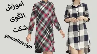 آموزش خیاطی مانتو شومیزی | الگوی مانتو یقه مردانه | female shirt pattern draft | Sewing Shirt Dress