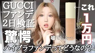 【驚愕】GUCCIのファンデ⁉︎💸１万円高級ファンデ二日間検証！！