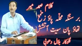 Kalami Samad Mir||Bar Sung Muhluq Pave Zukhmak||Bilal Doobie||
